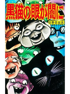 cover image of 黒猫の眼が闇に（オリジナルカバー版）